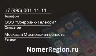 Кто звонил с 9950011111 - регион и оператор